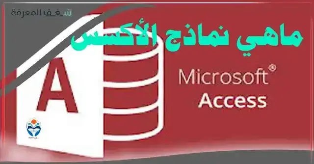 ما هو النموذج في اكسس؟